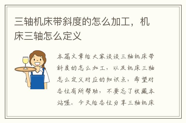 三轴机床带斜度的怎么加工,机床三轴怎么定义