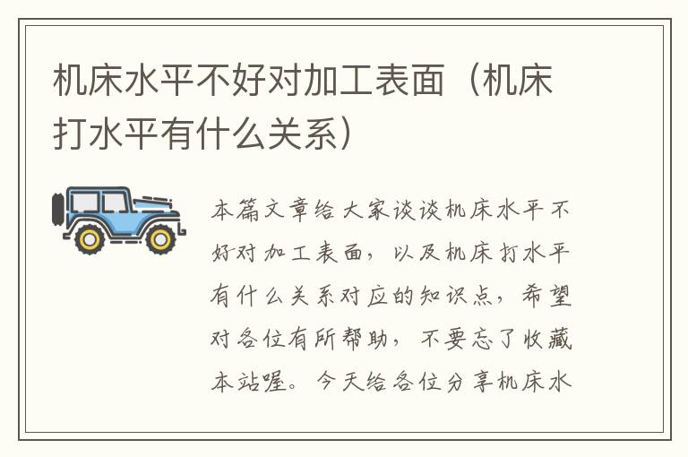 机床水平不好对加工表面(机床打水平有什么关系)