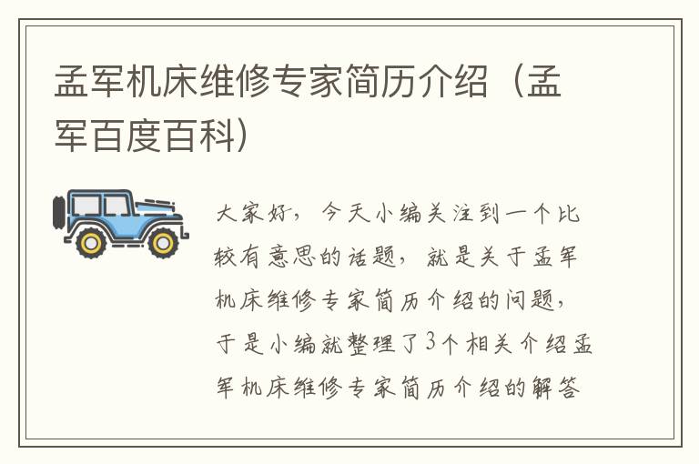 孟军机床维修专家简历介绍(孟军百度百科)