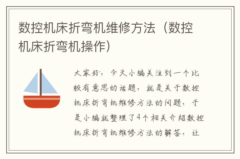 数控机床折弯机维修方法(数控机床折弯机操作)