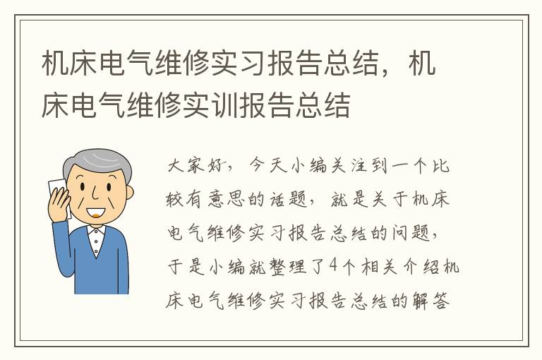 机床电气维修实习报告总结,机床电气维修实训报告总结