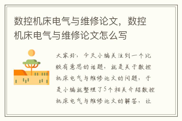 数控机床电气与维修论文,数控机床电气与维修论文怎么写
