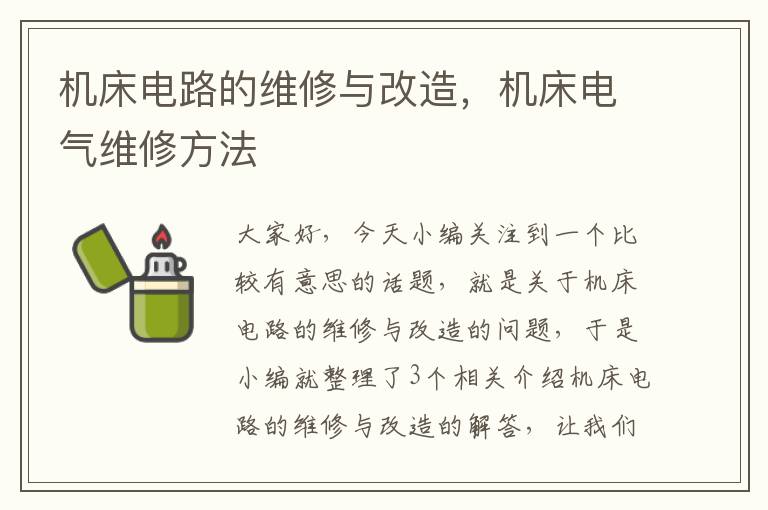 机床电路的维修与改造,机床电气维修方法