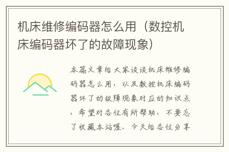 机床维修编码器怎么用(数控机床编码器坏了的故障现象)