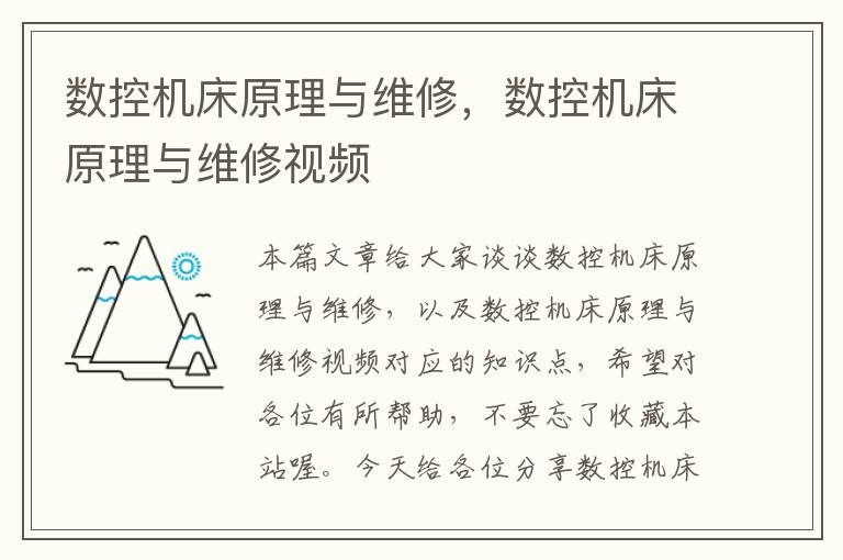 数控机床原理与维修,数控机床原理与维修视频