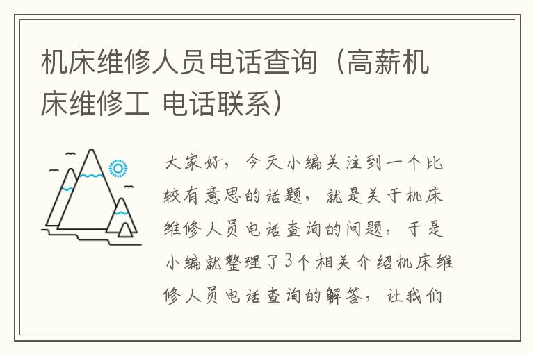 机床维修人员电话查询(高薪机床维修工 电话联系)