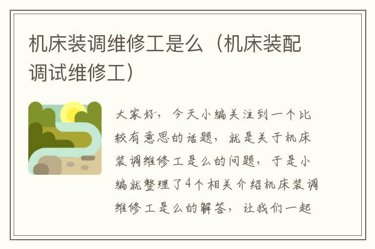 机床装调维修工是么(机床装配调试维修工)