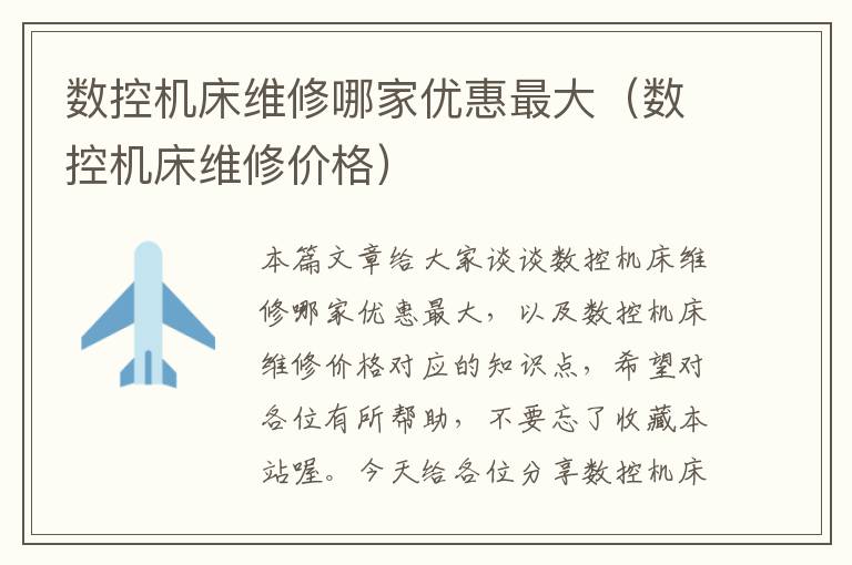 数控机床维修哪家优惠最大(数控机床维修价格)
