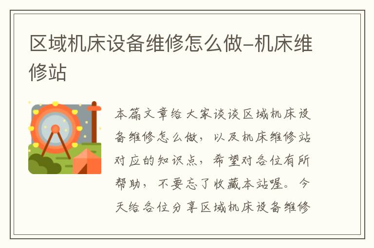 区域机床设备维修怎么做-机床维修站