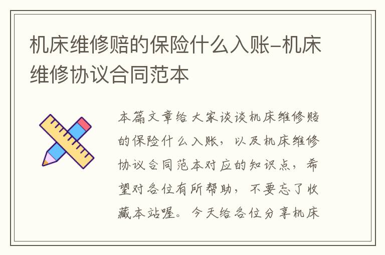 机床维修赔的保险什么入账-机床维修协议合同范本