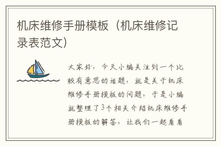 机床维修手册模板(机床维修记录表范文)