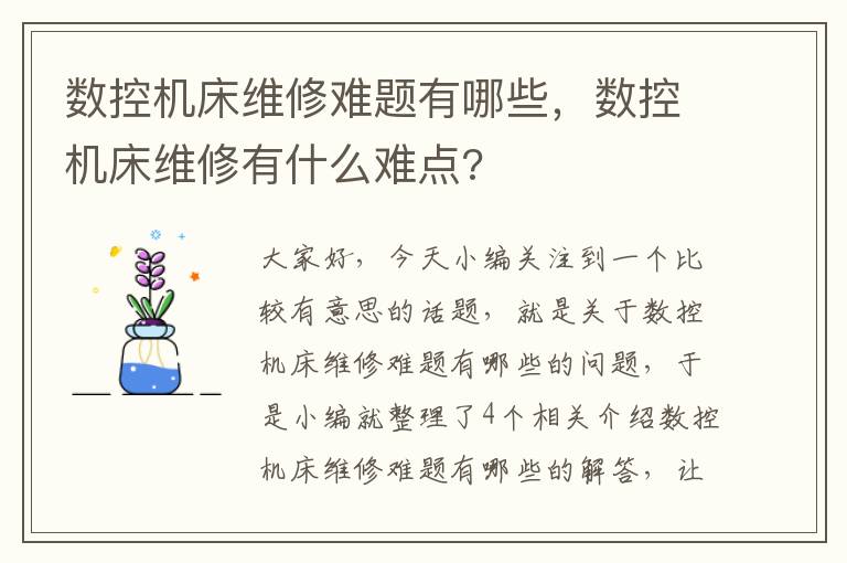 数控机床维修难题有哪些,数控机床维修有什么难点?