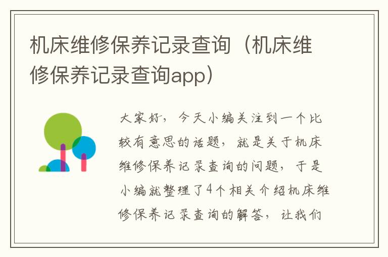 机床维修保养记录查询(机床维修保养记录查询app)