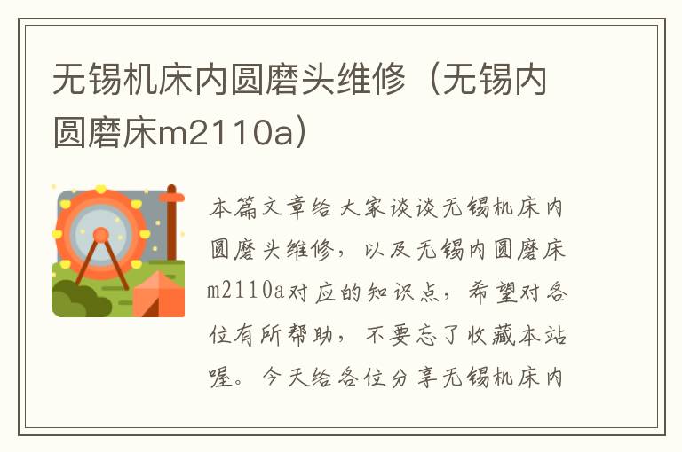 无锡机床内圆磨头维修(无锡内圆磨床m2110a)