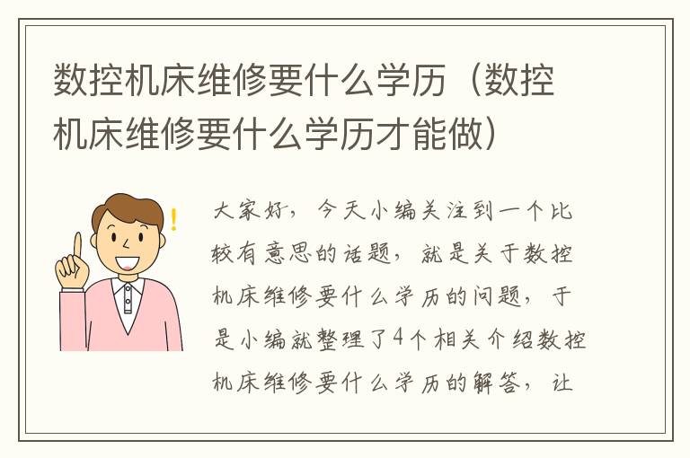 数控机床维修要什么学历(数控机床维修要什么学历才能做)