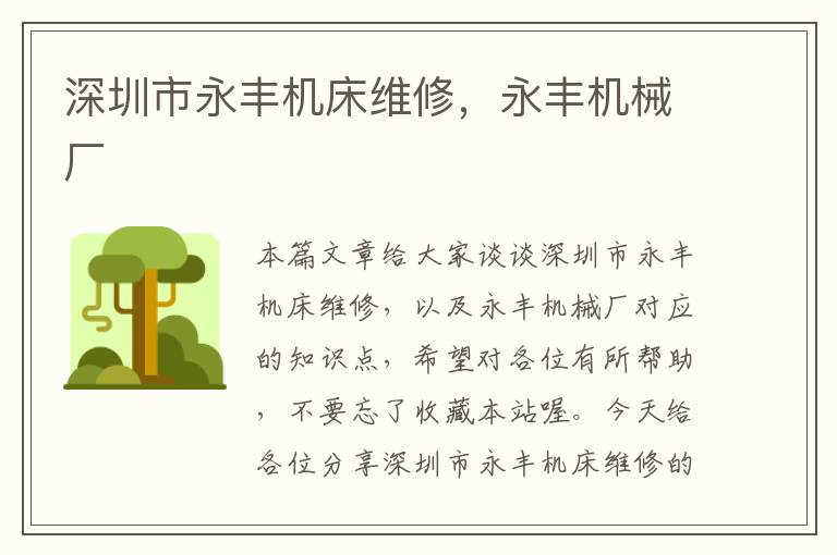深圳市永丰机床维修,永丰机械厂