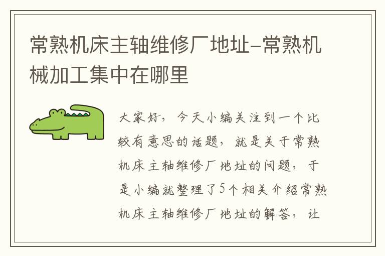 常熟机床主轴维修厂地址-常熟机械加工集中在哪里
