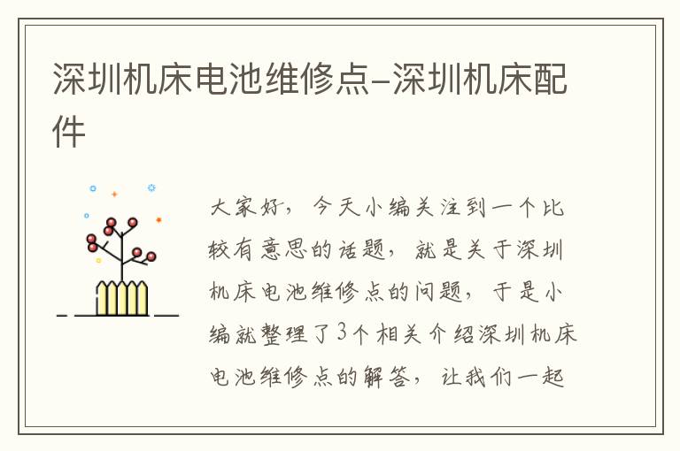 深圳机床电池维修点-深圳机床配件