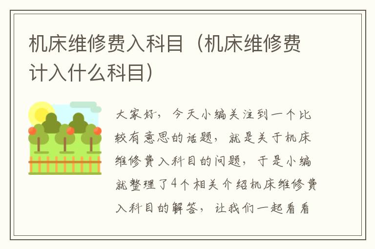 机床维修费入科目(机床维修费计入什么科目)