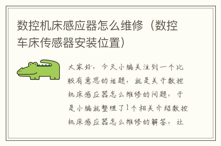 数控机床感应器怎么维修(数控车床传感器安装位置)