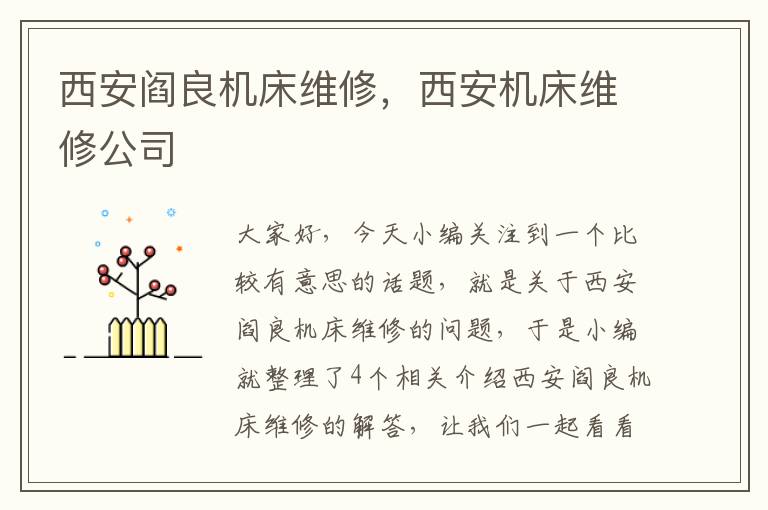 西安阎良机床维修,西安机床维修公司