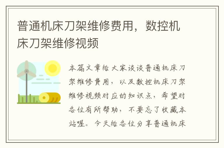 普通机床刀架维修费用,数控机床刀架维修视频