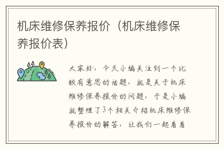 机床维修保养报价(机床维修保养报价表)
