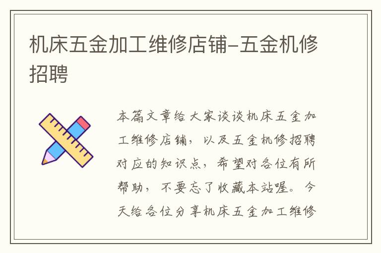 机床五金加工维修店铺-五金机修招聘