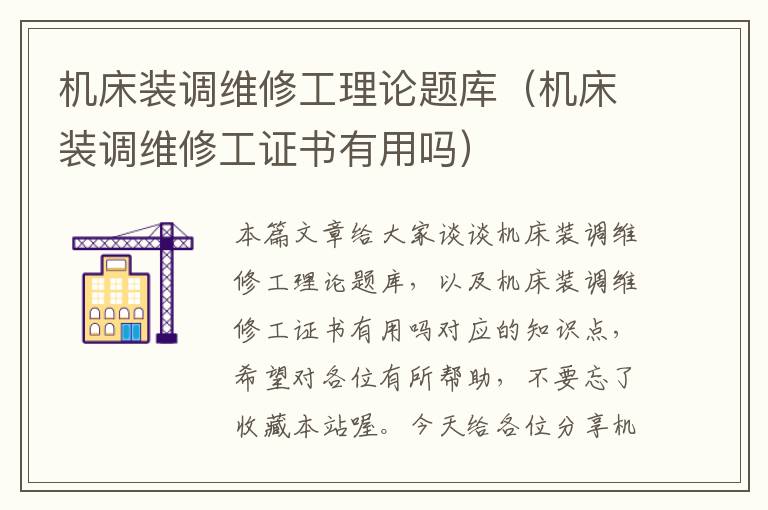 机床装调维修工理论题库(机床装调维修工证书有用吗)