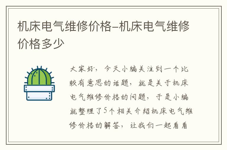 机床电气维修价格-机床电气维修价格多少