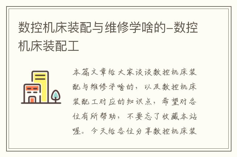 数控机床装配与维修学啥的-数控机床装配工