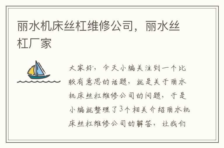 丽水机床丝杠维修公司,丽水丝杠厂家