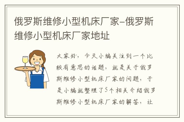 俄罗斯维修小型机床厂家-俄罗斯维修小型机床厂家地址