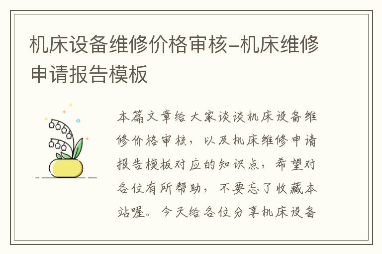 机床设备维修价格审核-机床维修申请报告模板