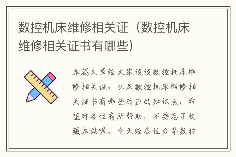 数控机床维修相关证(数控机床维修相关证书有哪些)