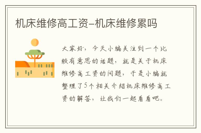 机床维修高工资-机床维修累吗