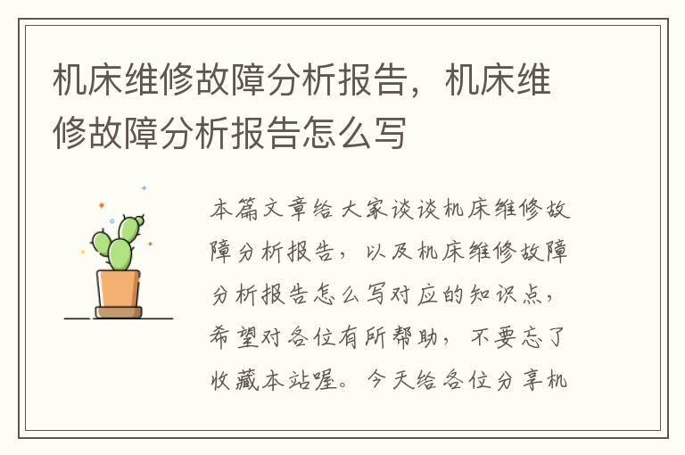 机床维修故障分析报告,机床维修故障分析报告怎么写