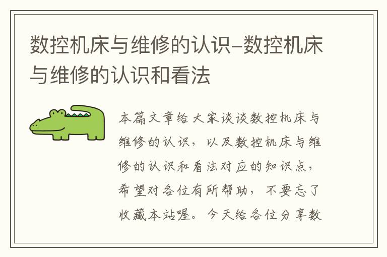 数控机床与维修的认识-数控机床与维修的认识和看法