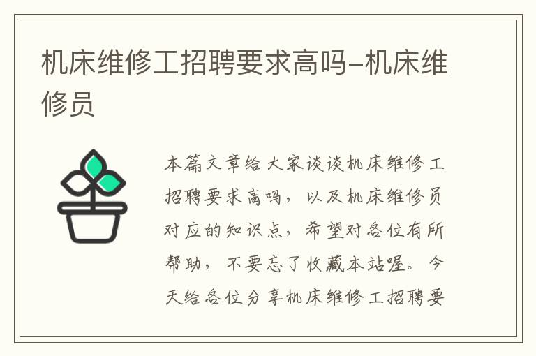 机床维修工招聘要求高吗-机床维修员