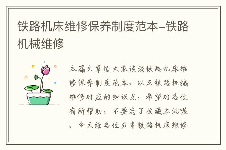 铁路机床维修保养制度范本-铁路机械维修