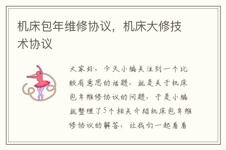 机床包年维修协议,机床大修技术协议