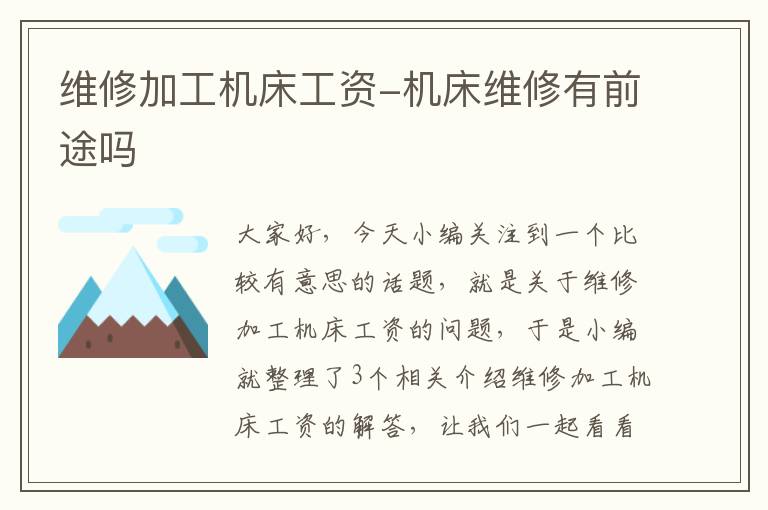 维修加工机床工资-机床维修有前途吗