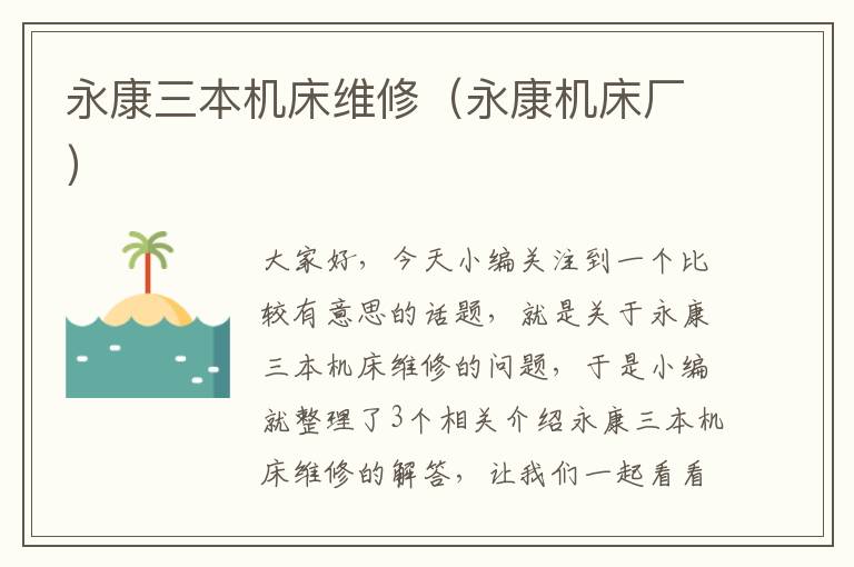 永康三本机床维修(永康机床厂)