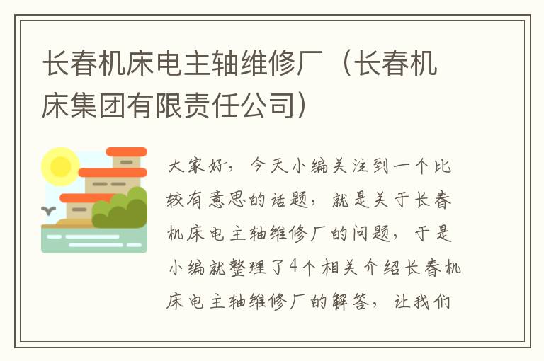 长春机床电主轴维修厂(长春机床集团有限责任公司)