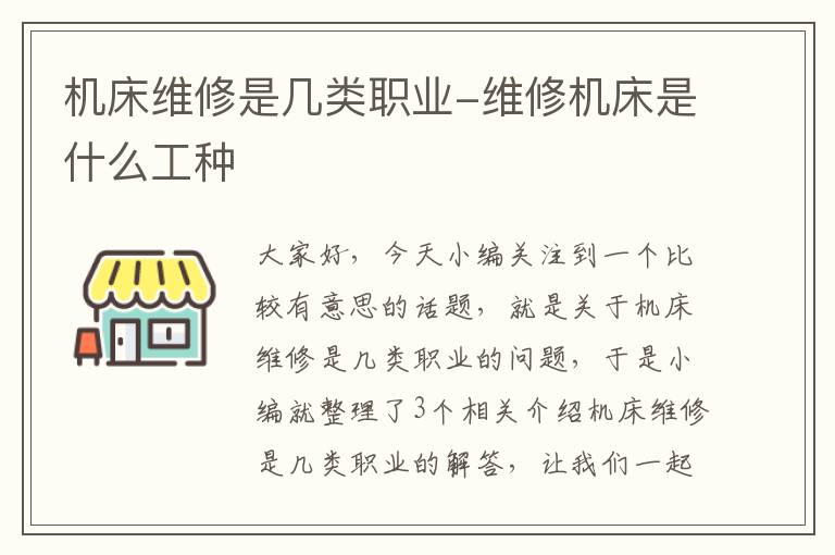 机床维修是几类职业-维修机床是什么工种