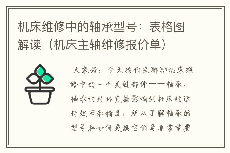机床维修中的轴承型号:表格图解读(机床主轴维修报价单)