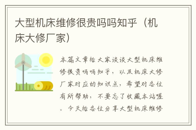 大型机床维修很贵吗吗知乎(机床大修厂家)