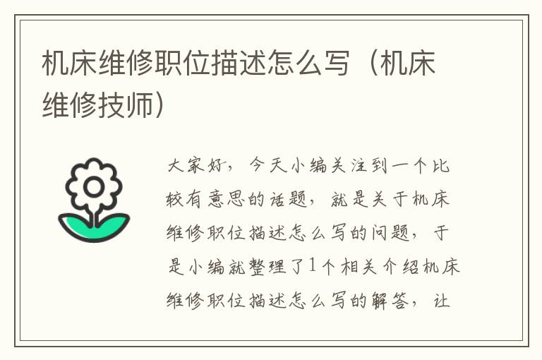 机床维修职位描述怎么写(机床维修技师)