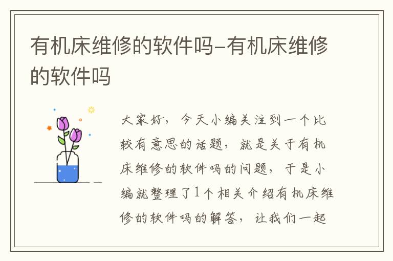 有机床维修的软件吗-有机床维修的软件吗