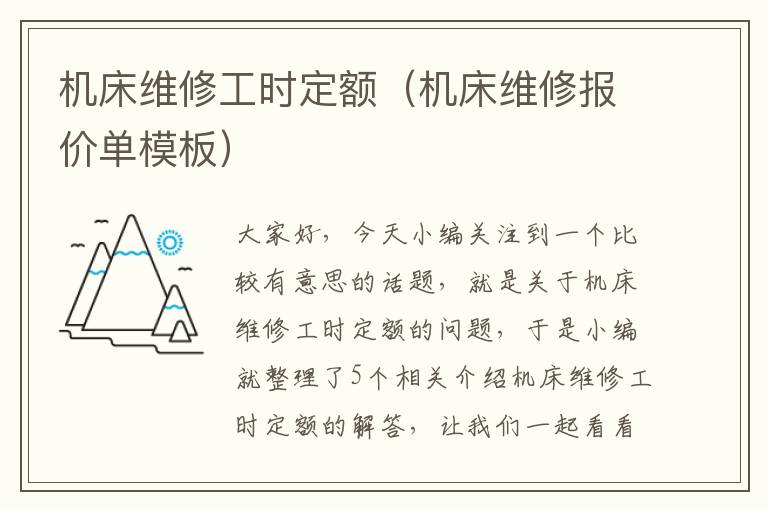 机床维修工时定额(机床维修报价单模板)